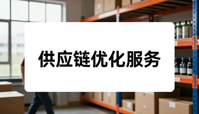 物流方案设计中的管理办法优化路径